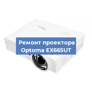 Замена линзы на проекторе Optoma EX665UT в Челябинске